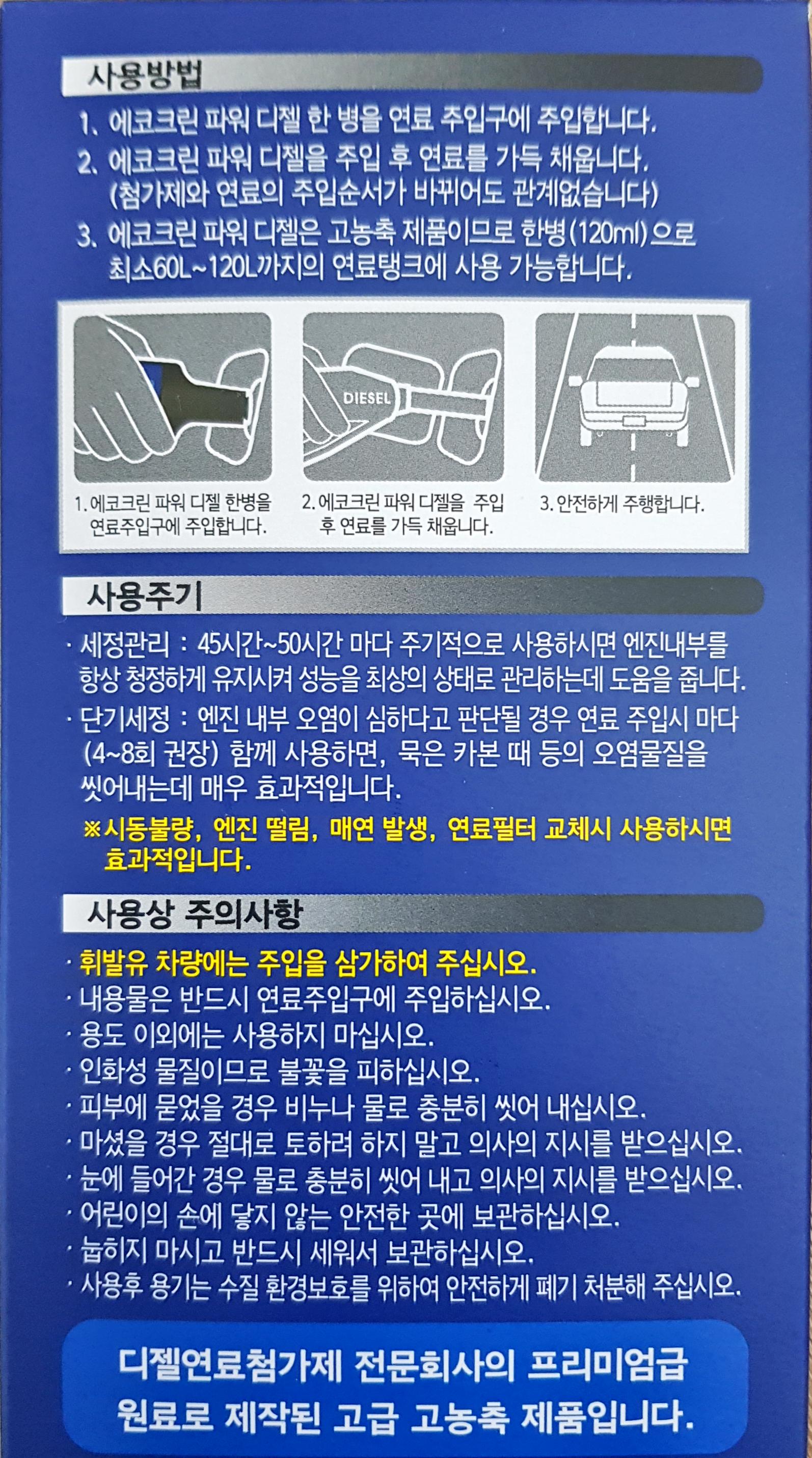 에코크린 파워디젤 (경유 자동차용 )